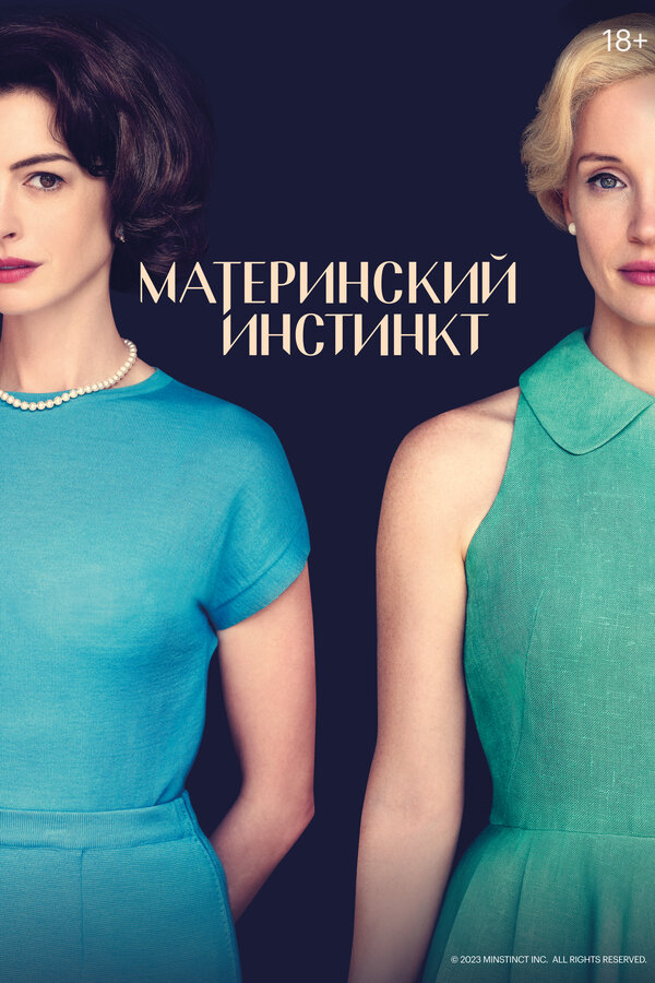 Материнский инстинкт - постер